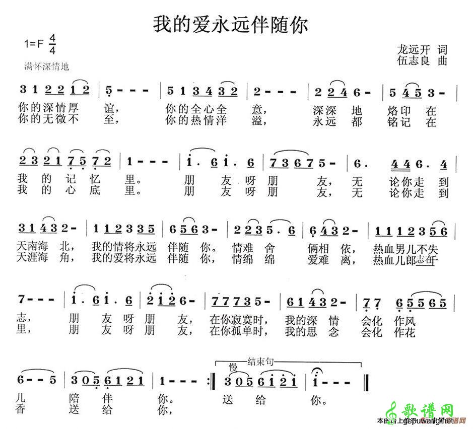 【我的爱永远伴随你简谱】