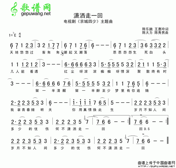 潇洒走一回简谱_潇洒走一回曲谱