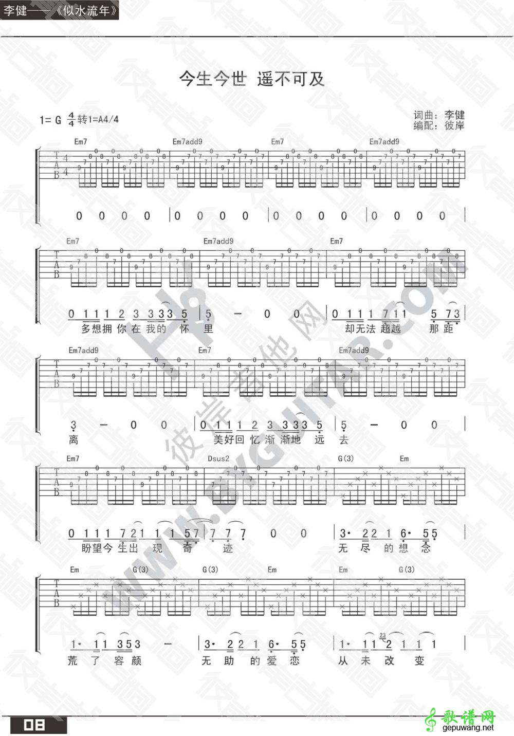 【今生今世遥不可及吉他谱】李健今生今世 遥